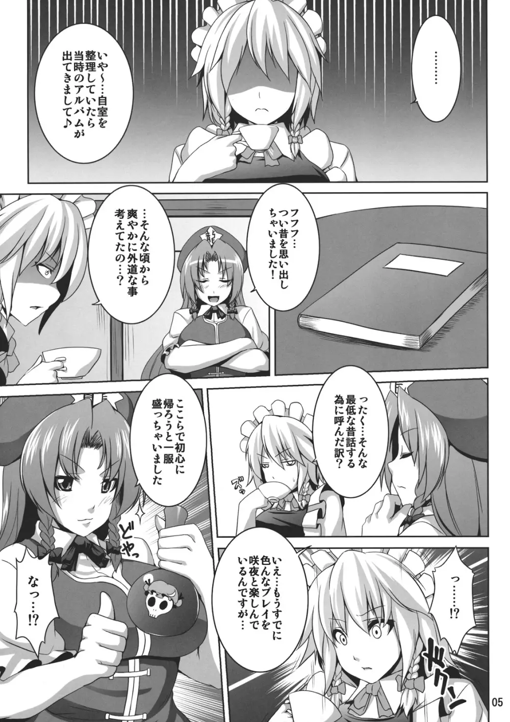 メイド少女咲夜ちゃん Page.5