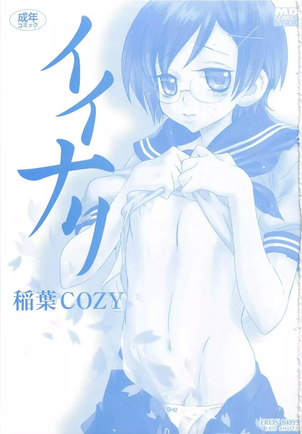 イイナリ Page.4