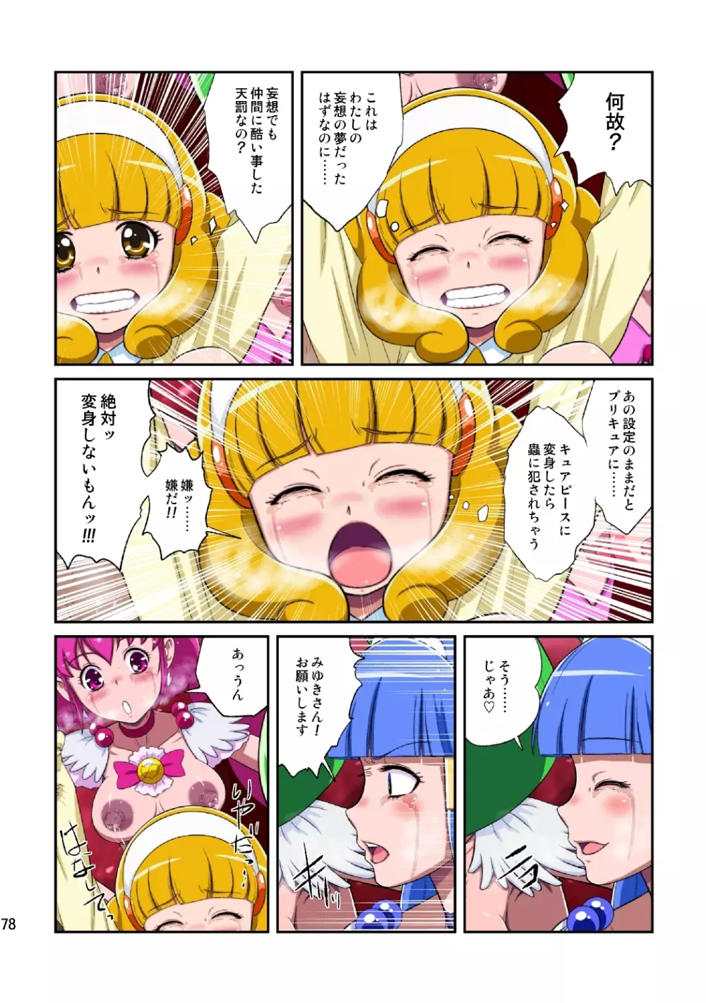 Shock触ごブリギュア Page.78