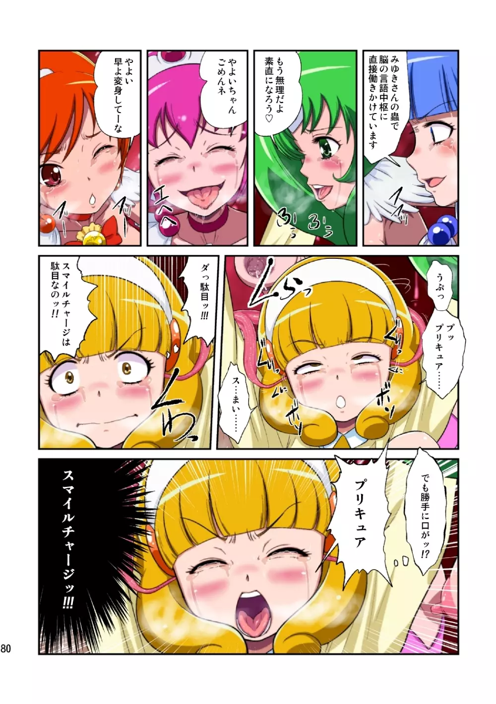 Shock触ごブリギュア Page.80