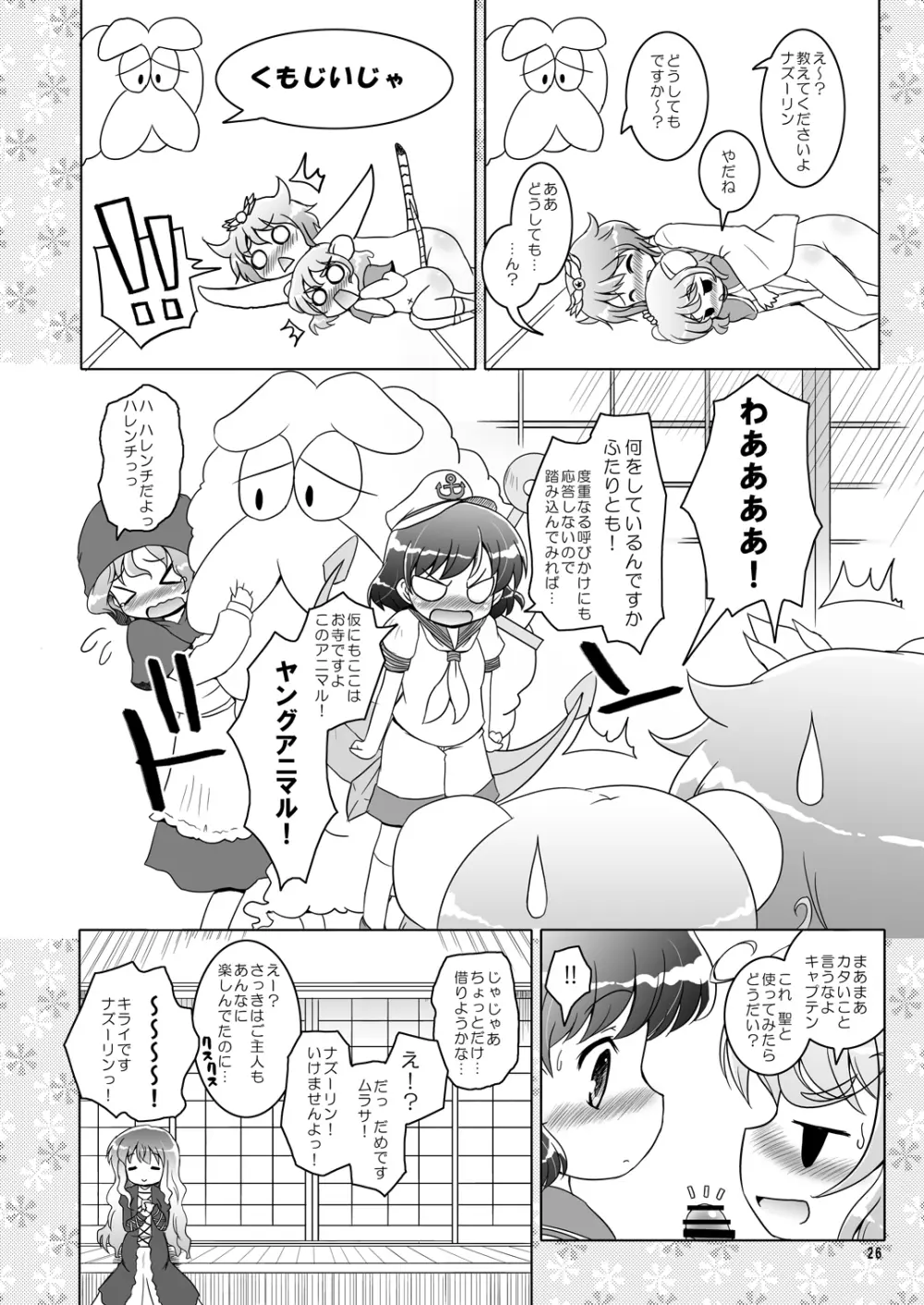 わたしのナズーリン Page.25