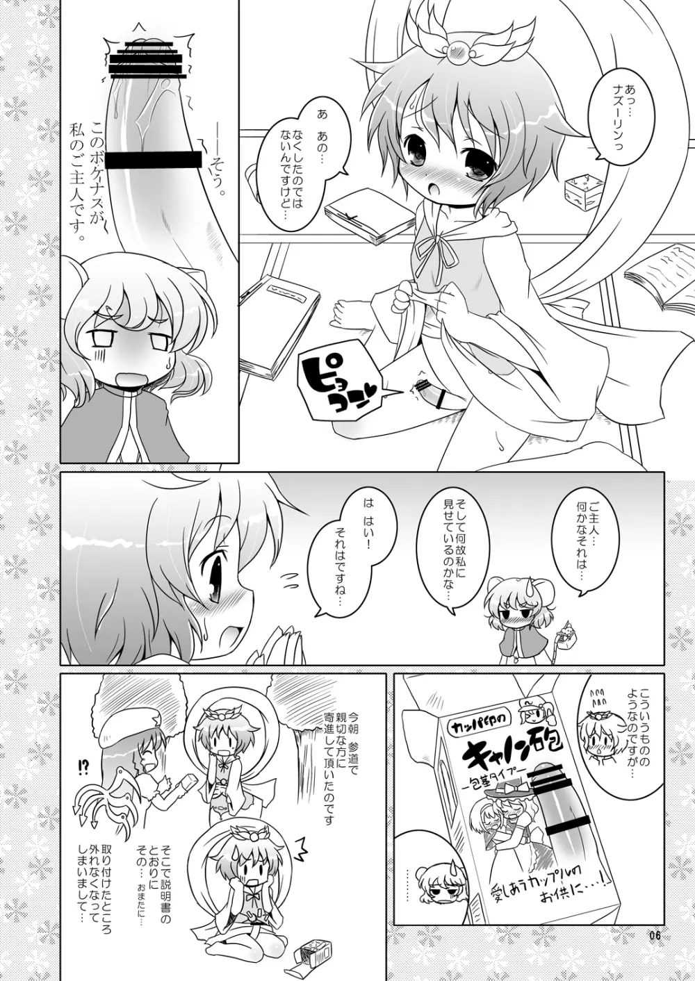 わたしのナズーリン Page.5