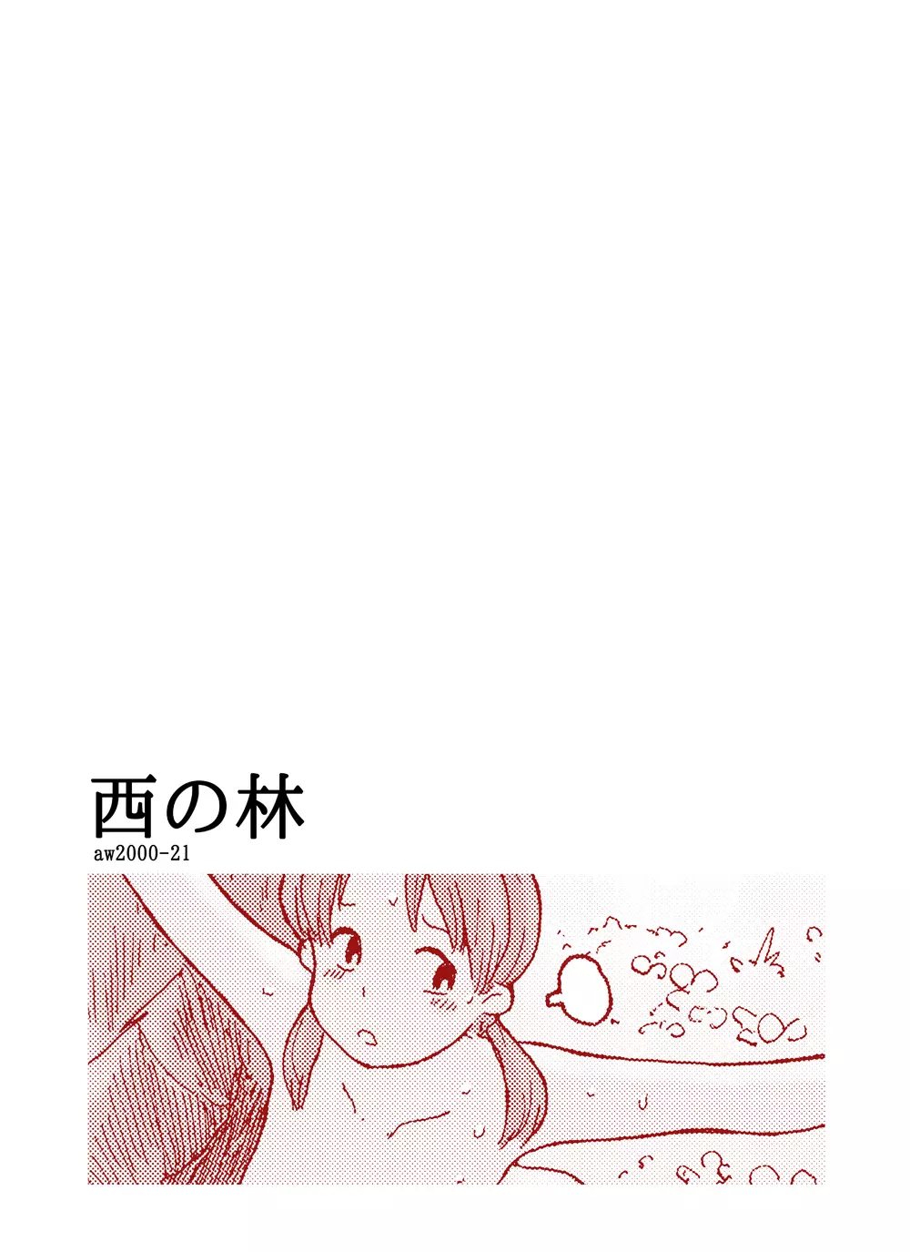 西の林 Page.26