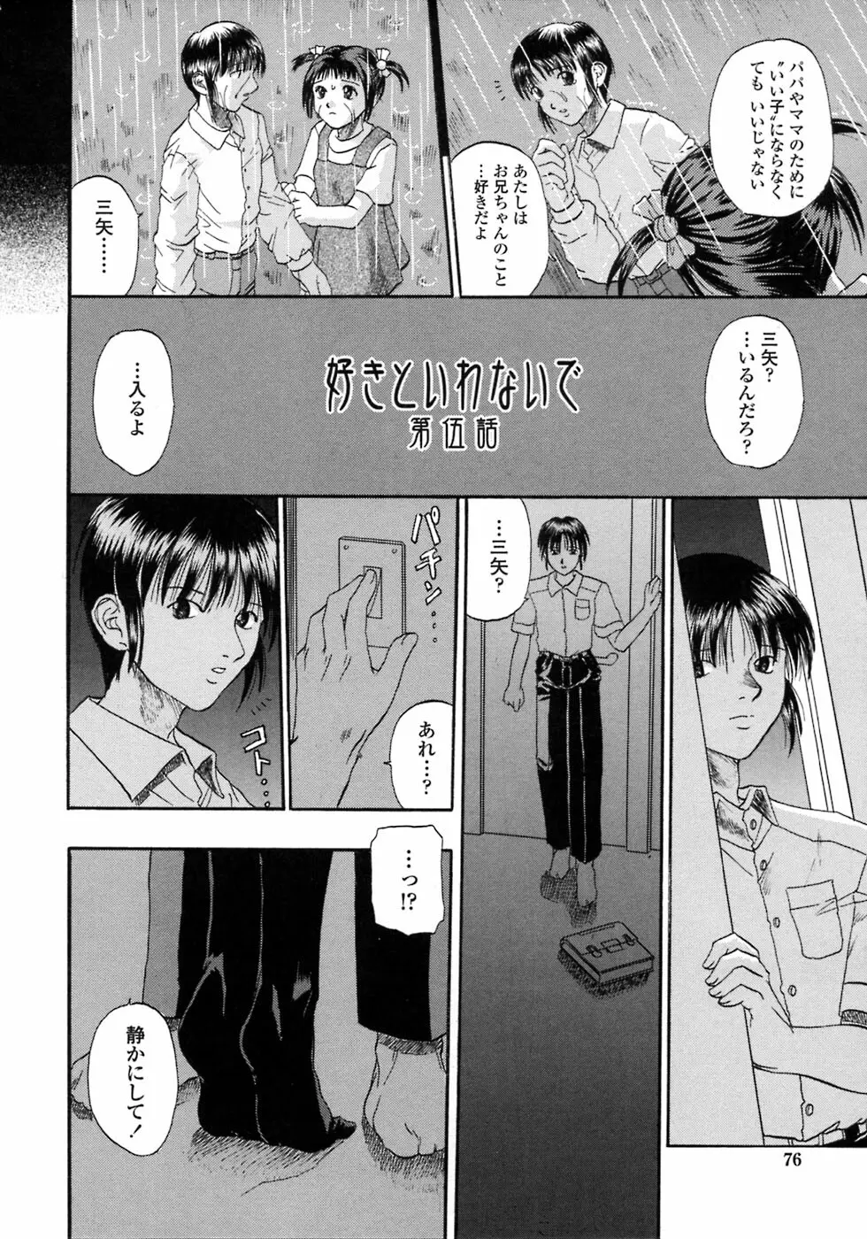 媚舞姉妹 好きといわないで Page.75