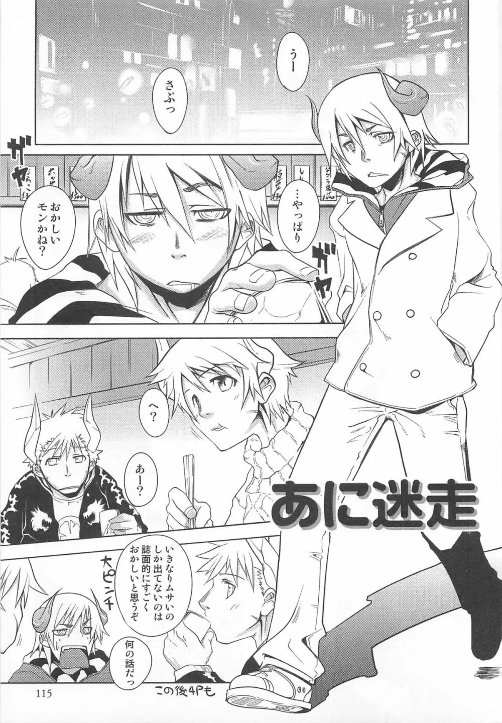 少年かくあり! Page.117