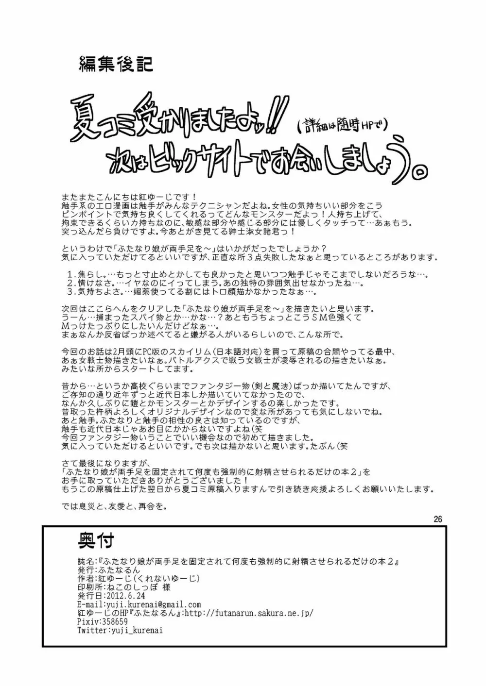 ふたなり娘が両手足を固定されて何度も強制的に射精させられるだけの本2 Page.25