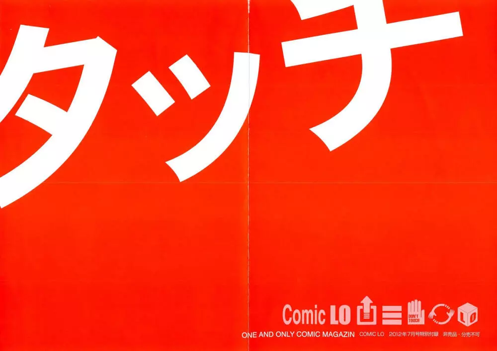 COMIC LO 2012年7月号 Vol.100 Page.442