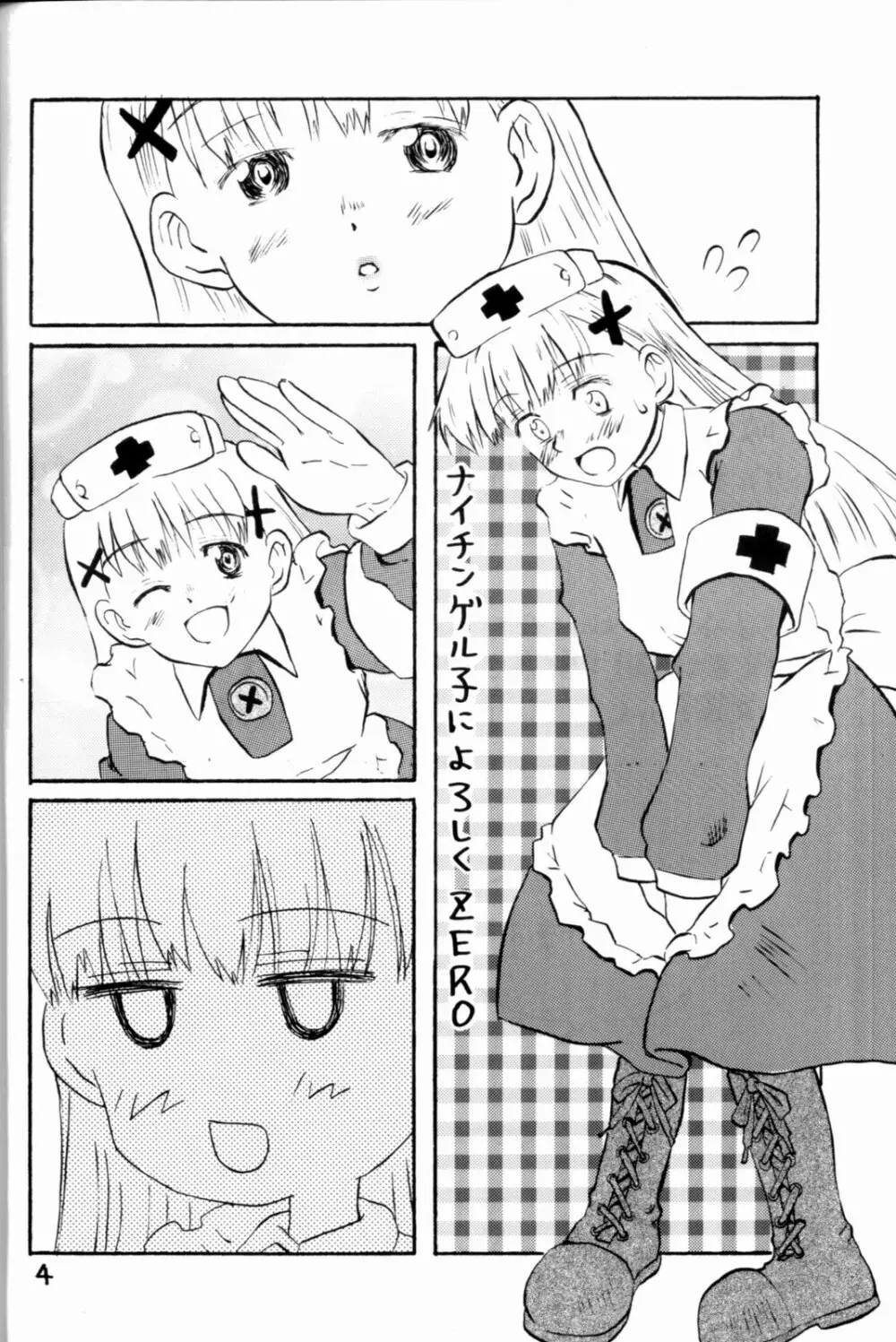 ナイチンゲル子によろしくZERO Page.4