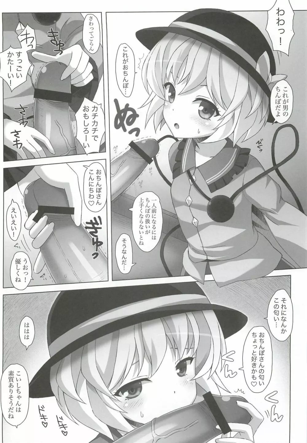 「こいしちゃんのDOKIDOKIおちんぽLESSON」 Page.7