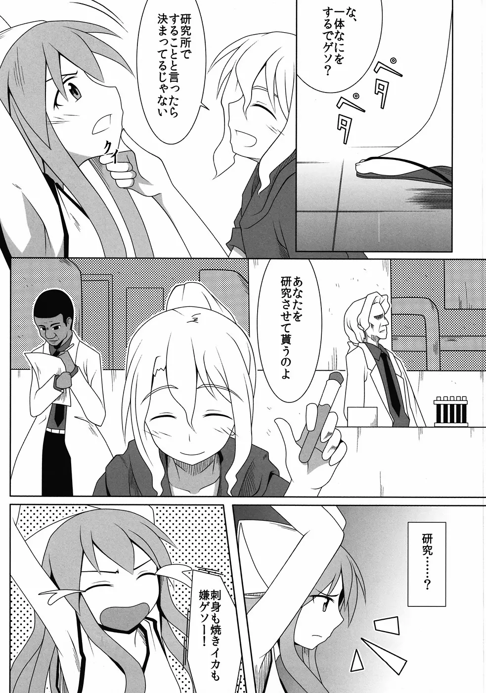 実験! イカ娘 Page.4