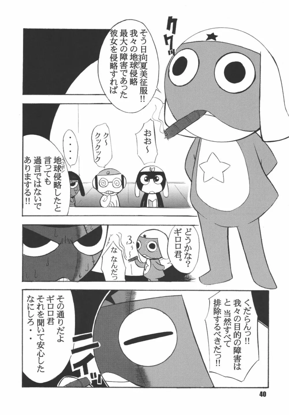 ゲロッとマーチ Page.40