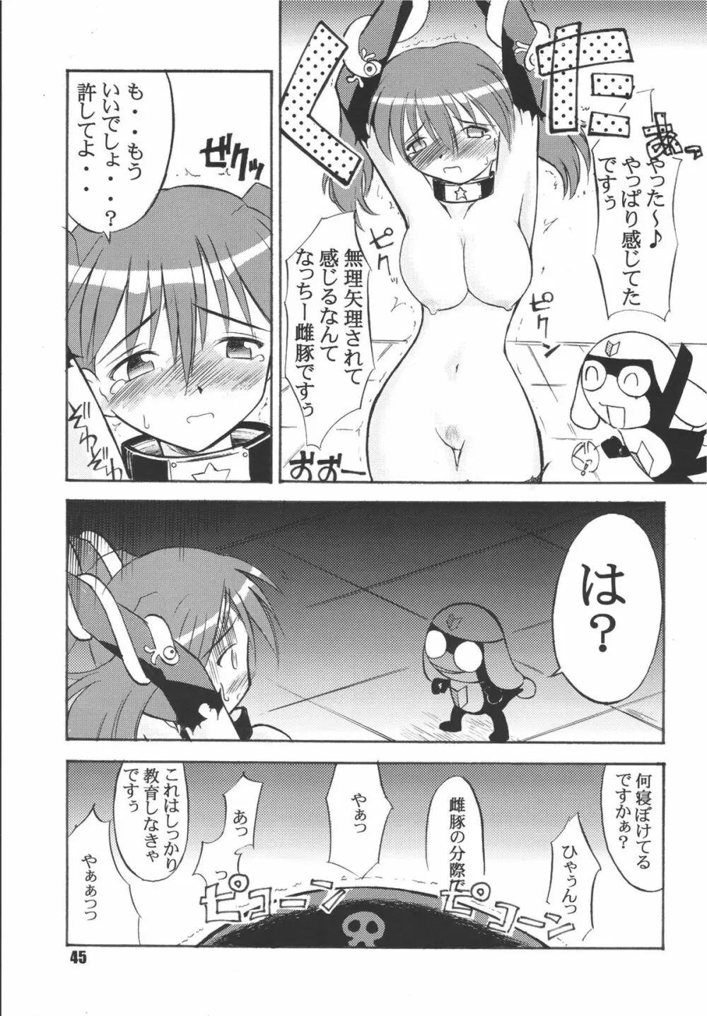 ゲロッとマーチ Page.45