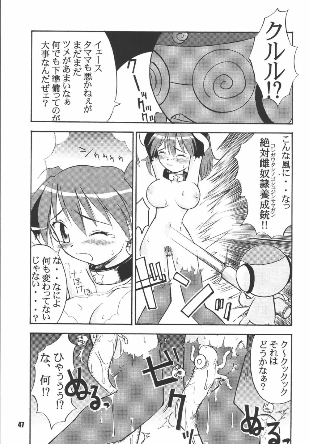 ゲロッとマーチ Page.47