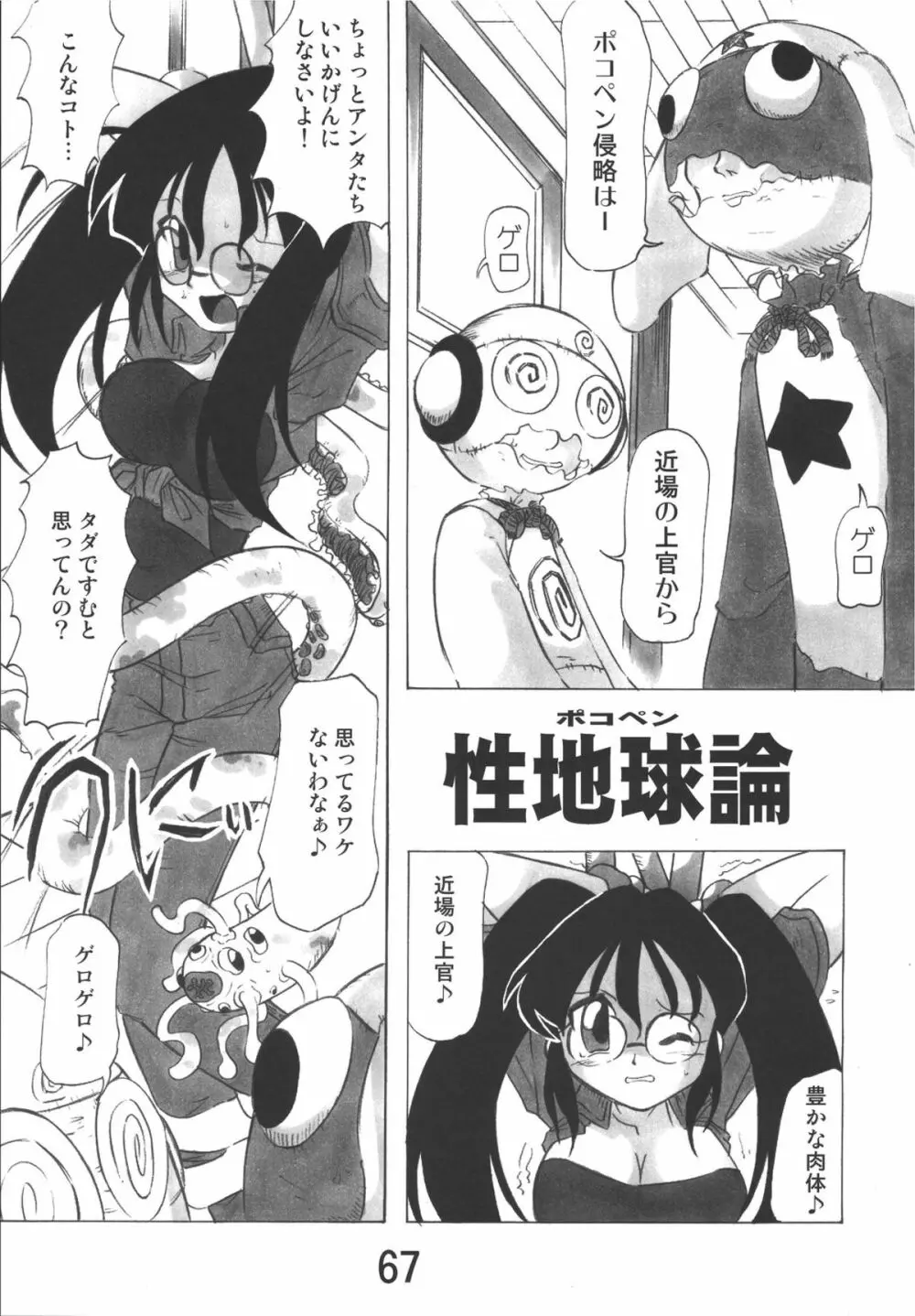 ゲロッとマーチ Page.67