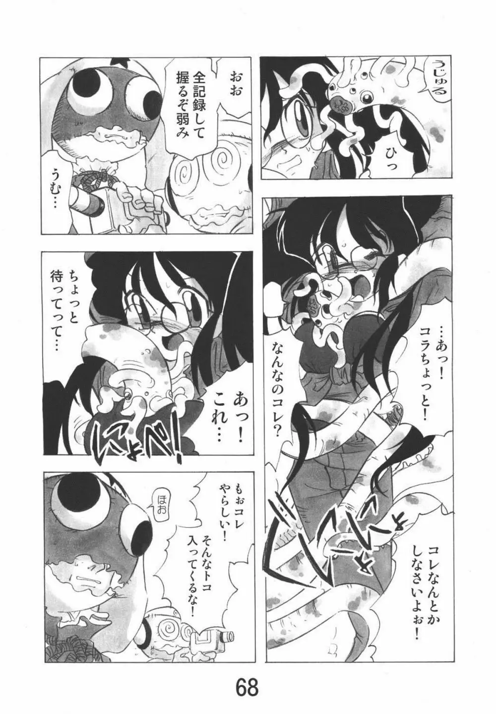 ゲロッとマーチ Page.68