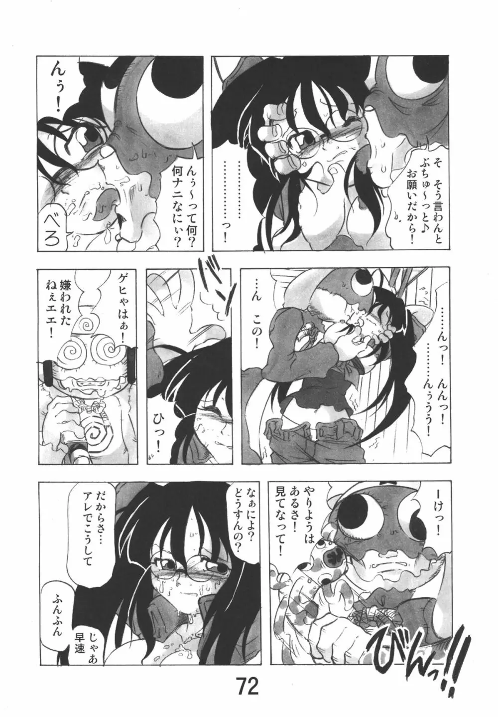 ゲロッとマーチ Page.72