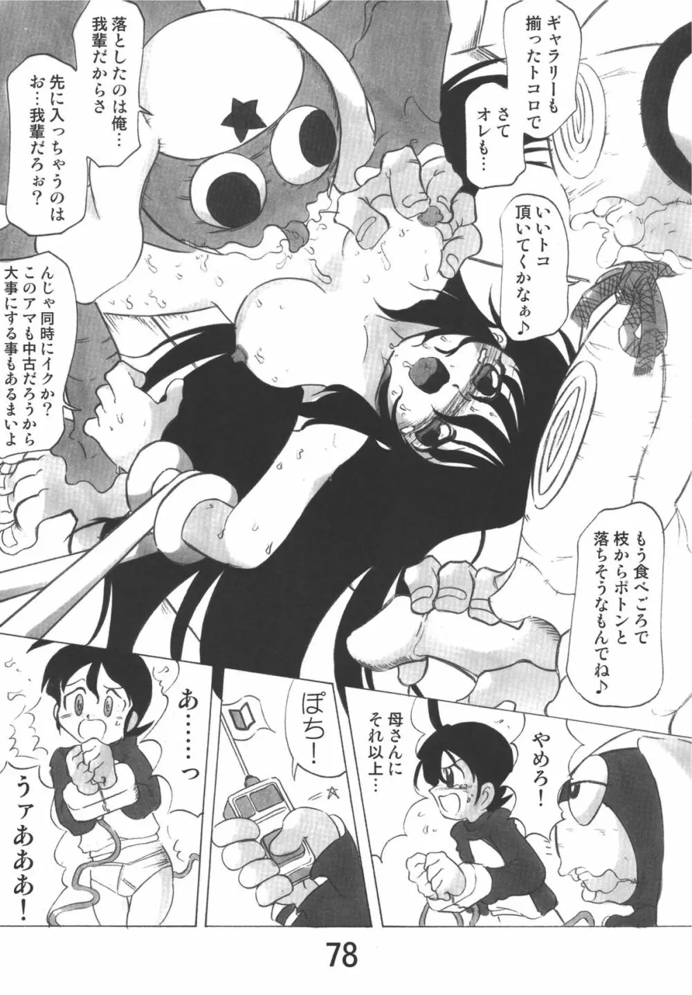 ゲロッとマーチ Page.78