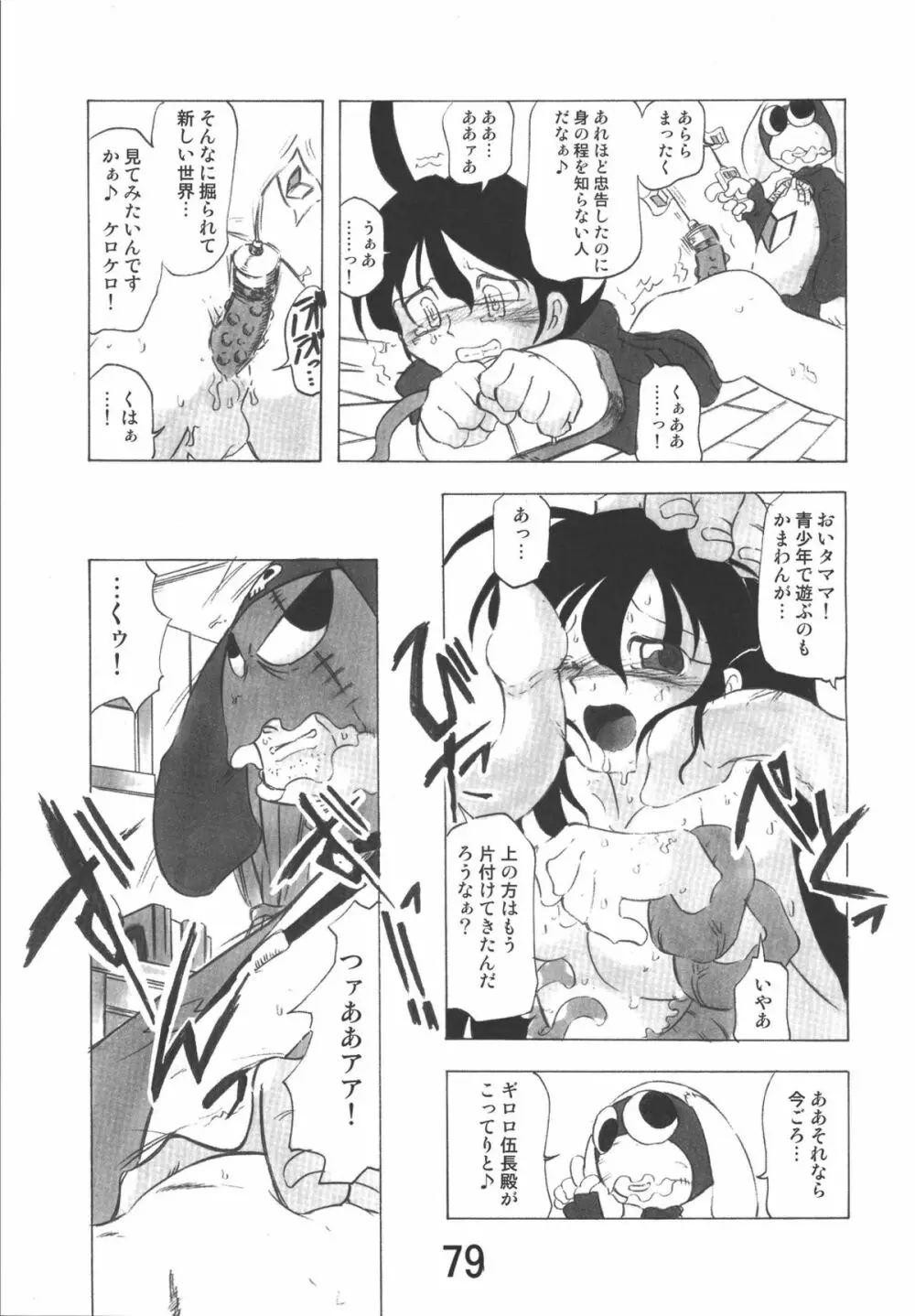 ゲロッとマーチ Page.79