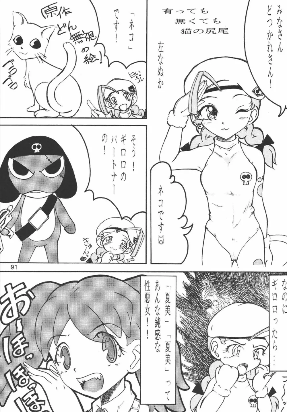 ゲロッとマーチ Page.91