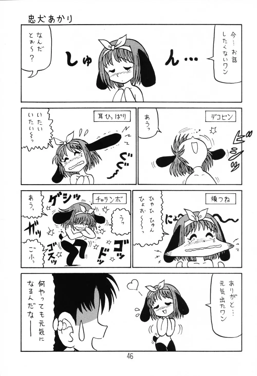 はっぱ隊 1 Page.45