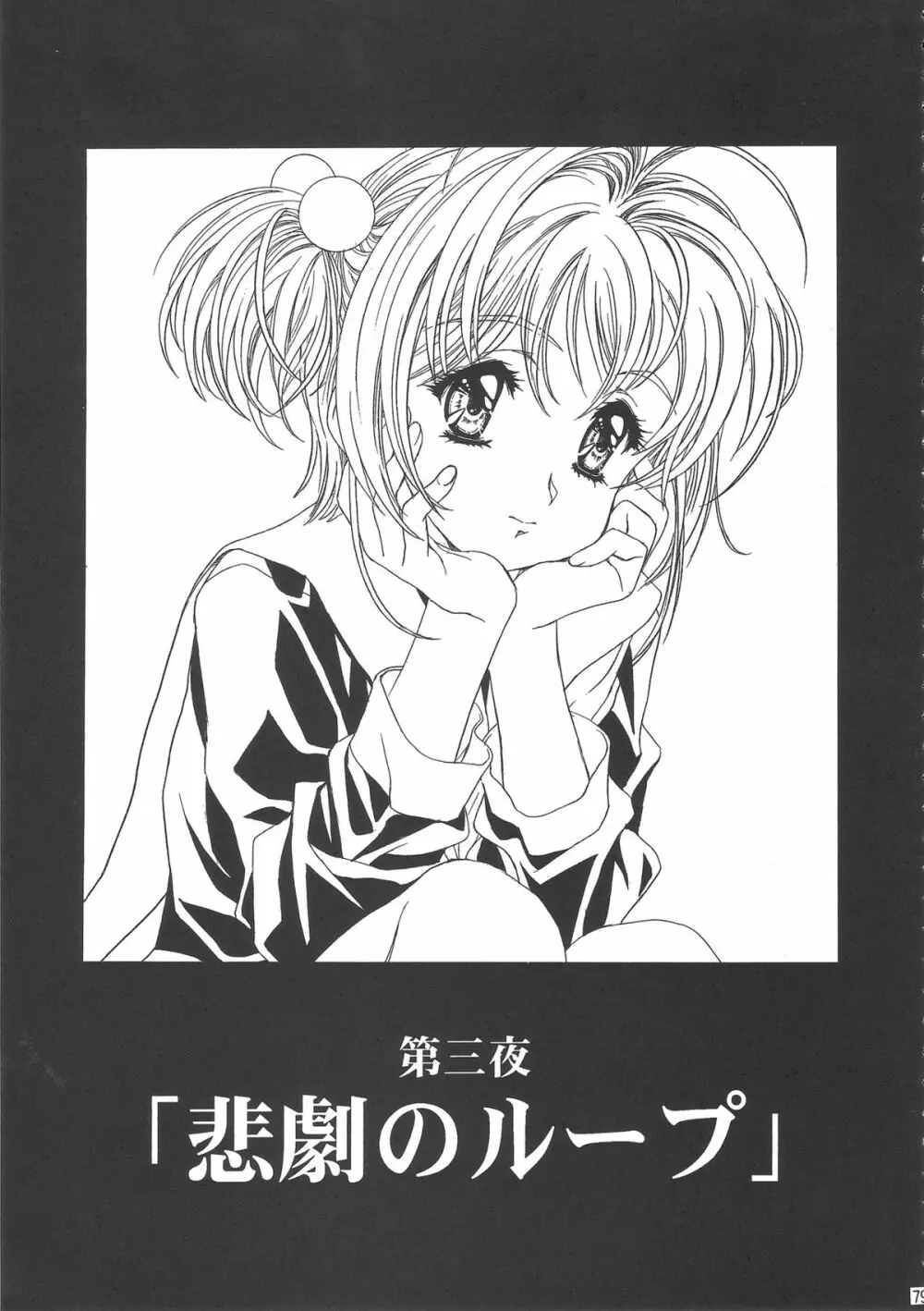 桜飴ワイド版～知世の長い夜～ Page.83