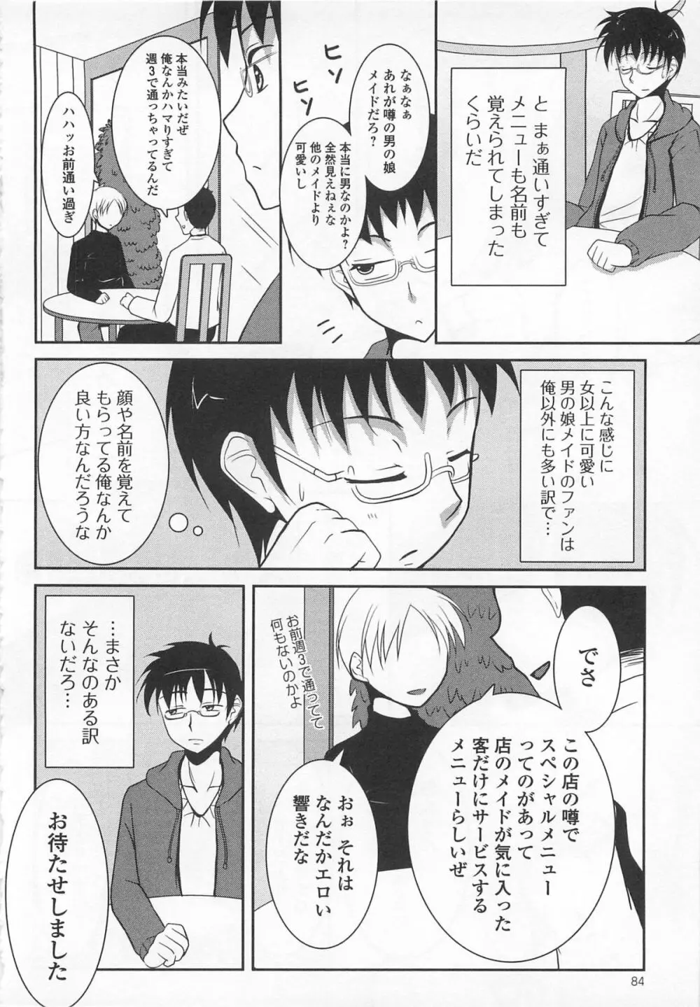 女装少年アンソロジー むしろ、ごほうび2 Page.77