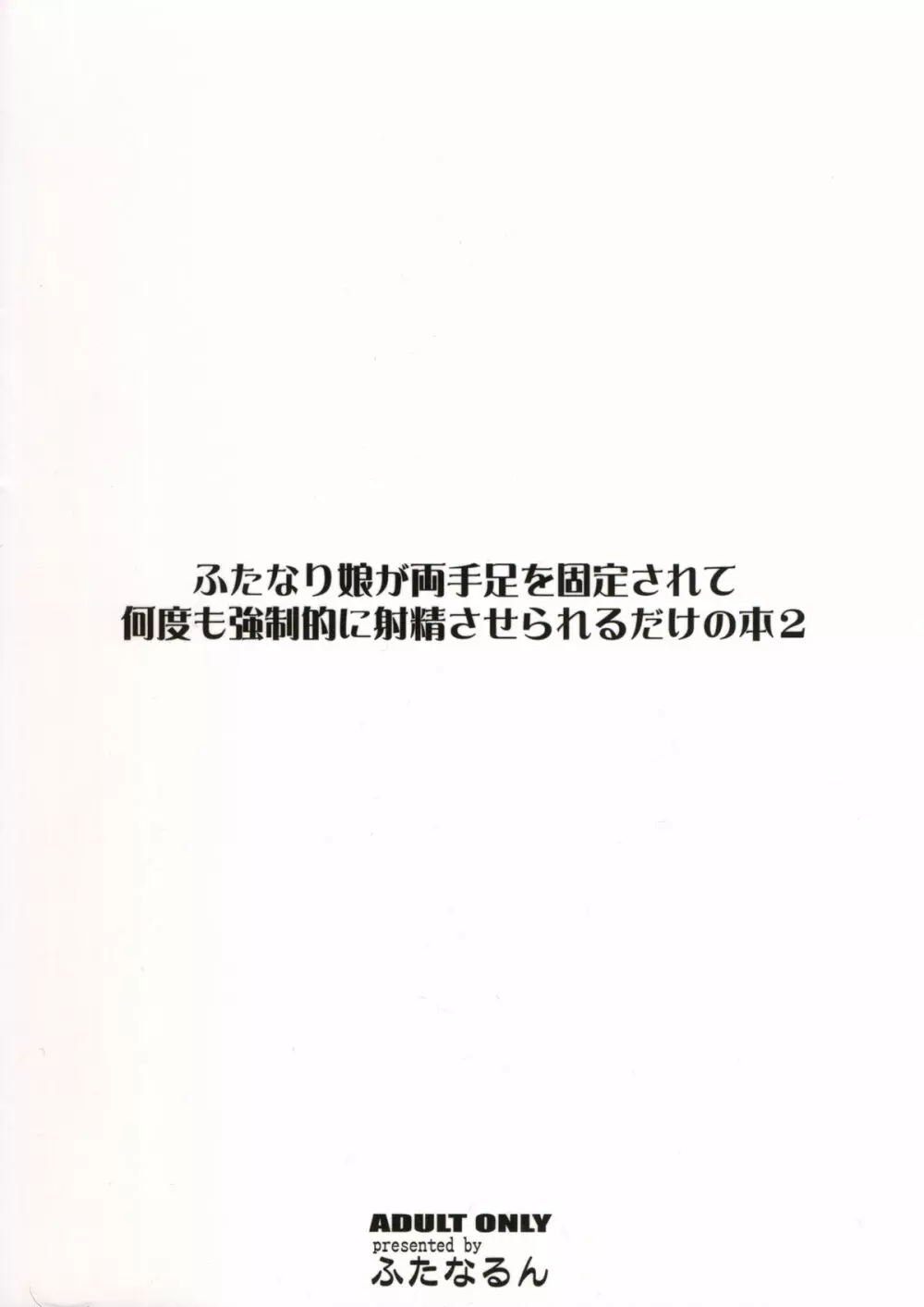 ふたなり娘が両手足を固定されて何度も強制的に射精させられるだけの本2 Page.2