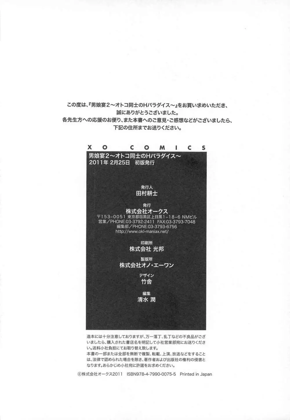 男娘宴2～オトコ同士のパラダイス～ Page.165