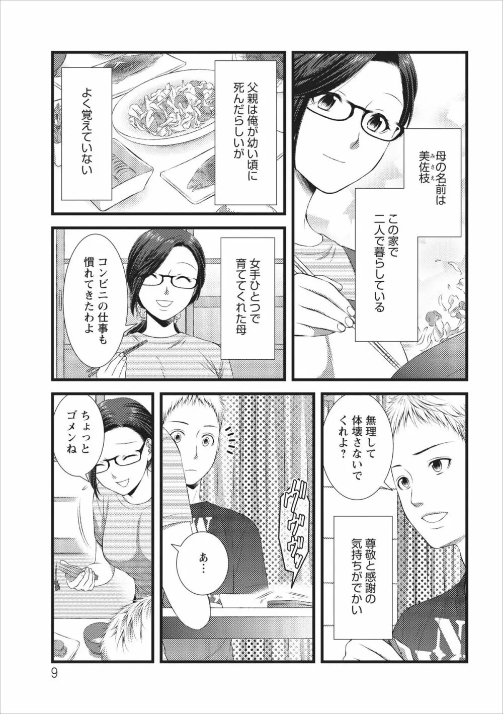 おれンちの母さん 第1章 Page.9