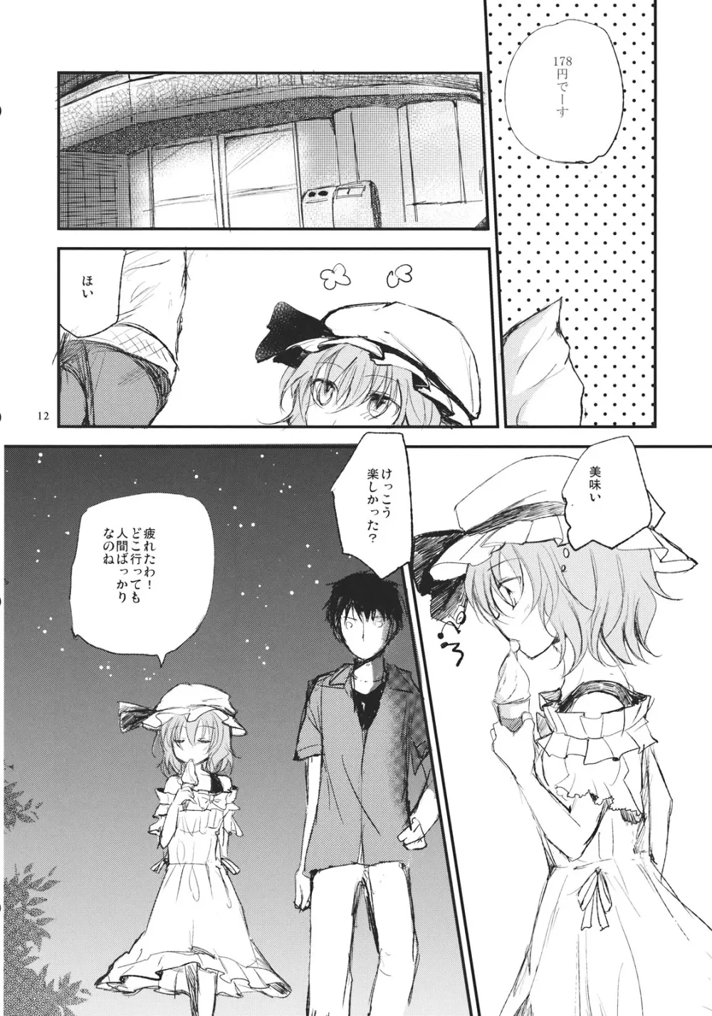 レミリアが現実郷入り Page.12