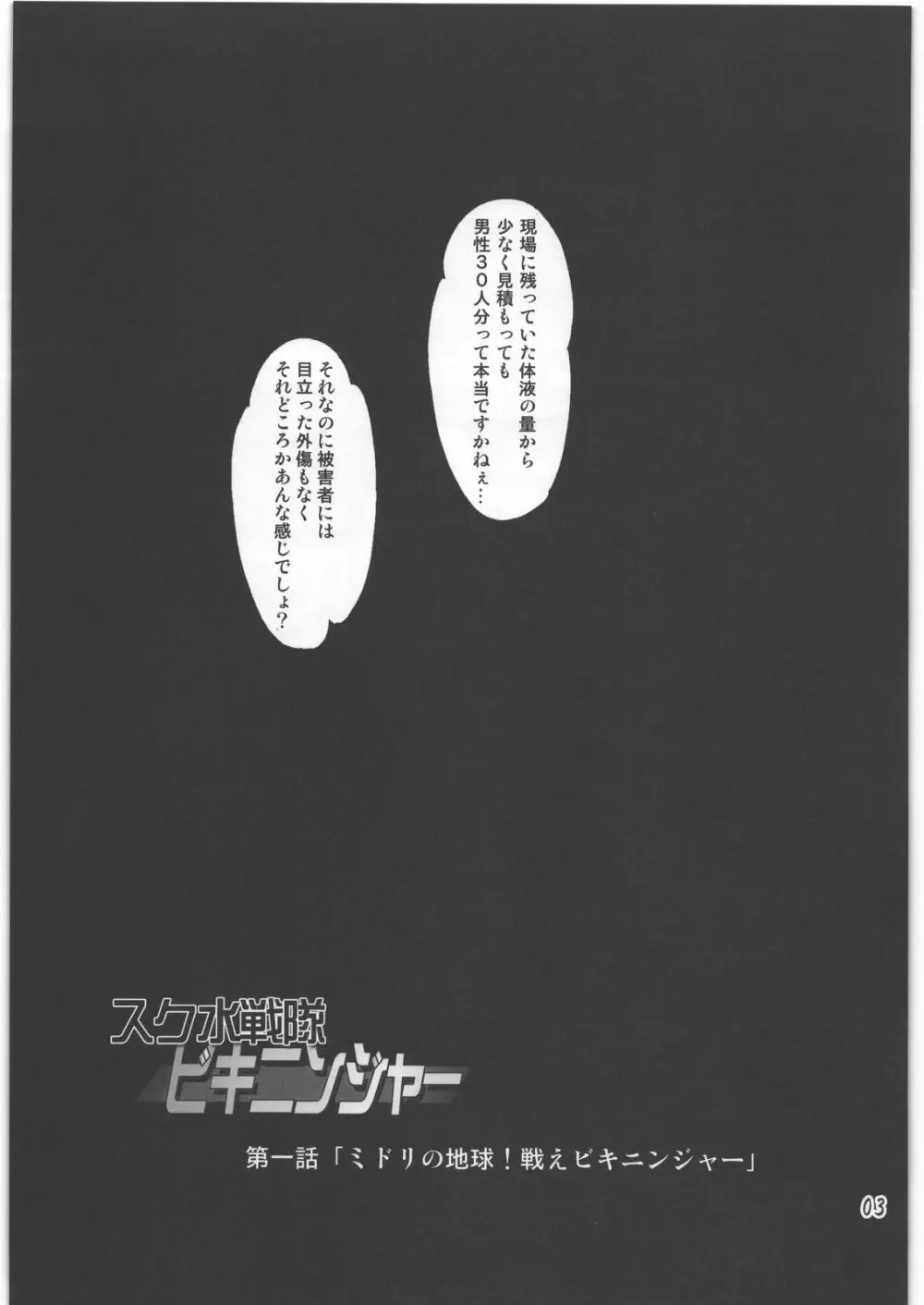 スク水戦隊ビキニンジャー Page.2