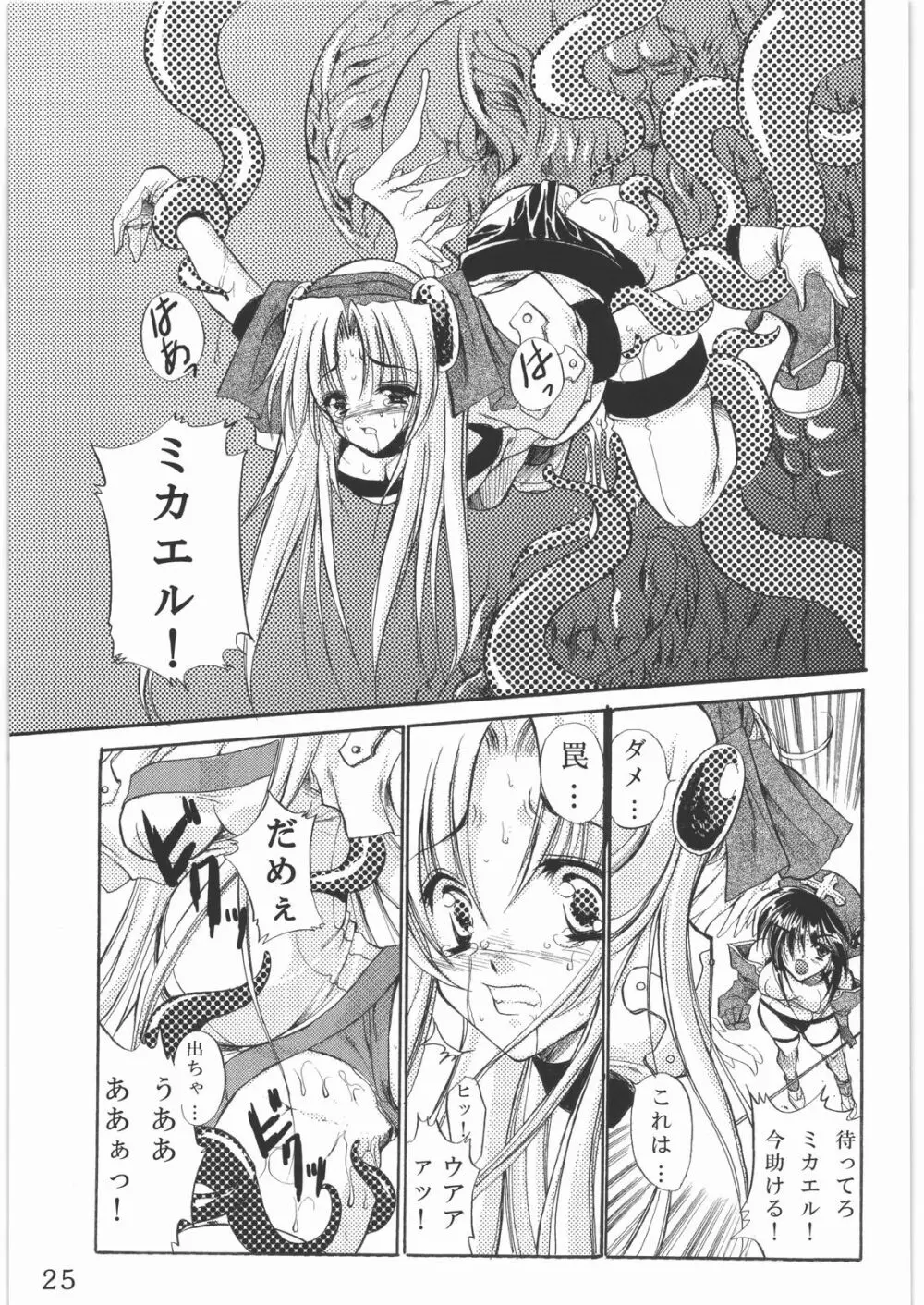 聖霊天騎セラフィムフォース Page.24