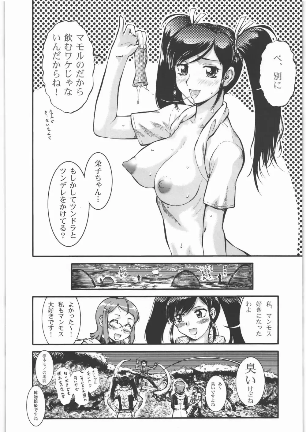 搾乳大作戦 ツンドラ大作戦 Page.25