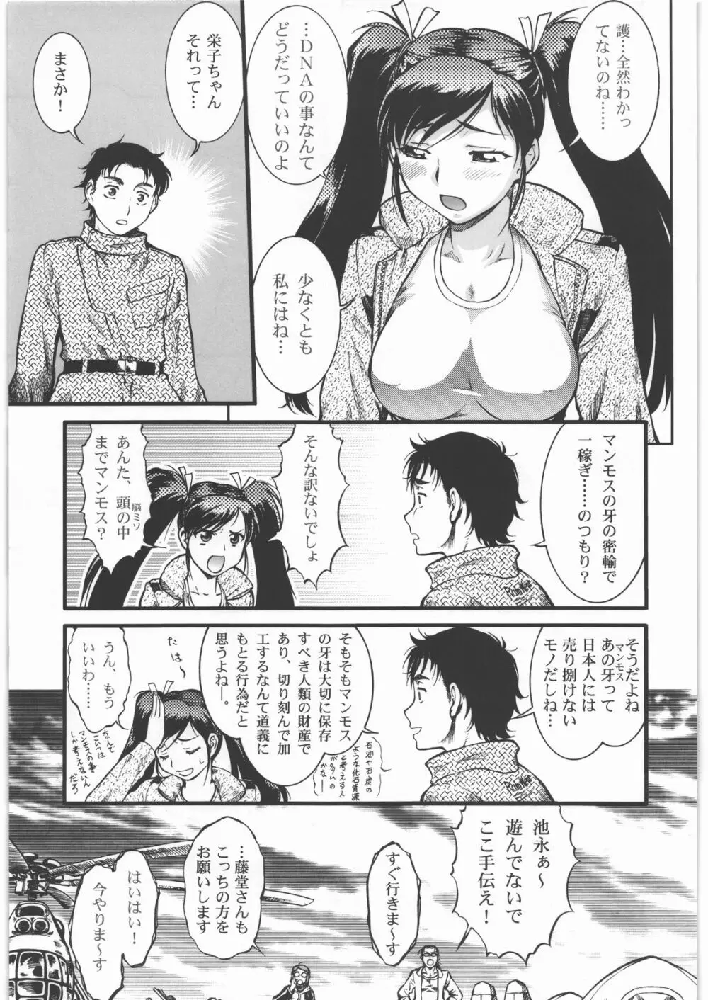 搾乳大作戦 ツンドラ大作戦 Page.4