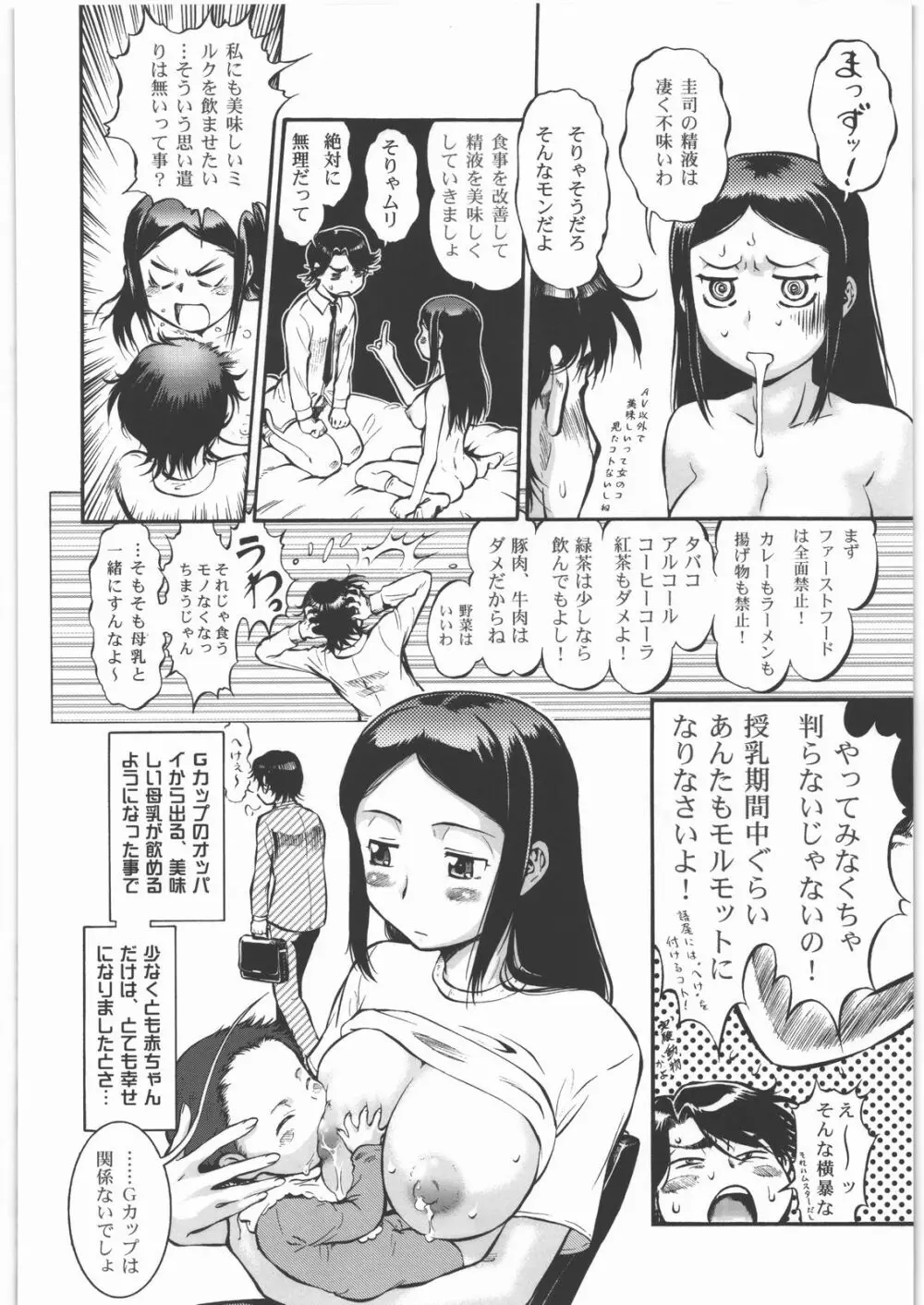 搾乳大作戦 ツンドラ大作戦 Page.49