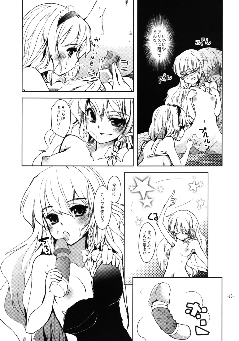 好き好きアリスさん Page.12