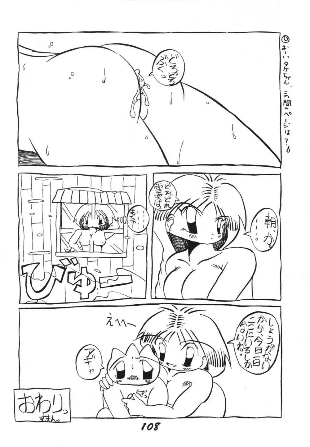 愛の狩人 Page.108