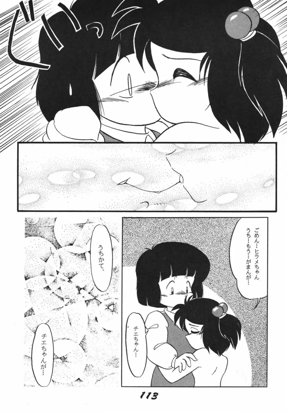 愛の狩人 Page.113