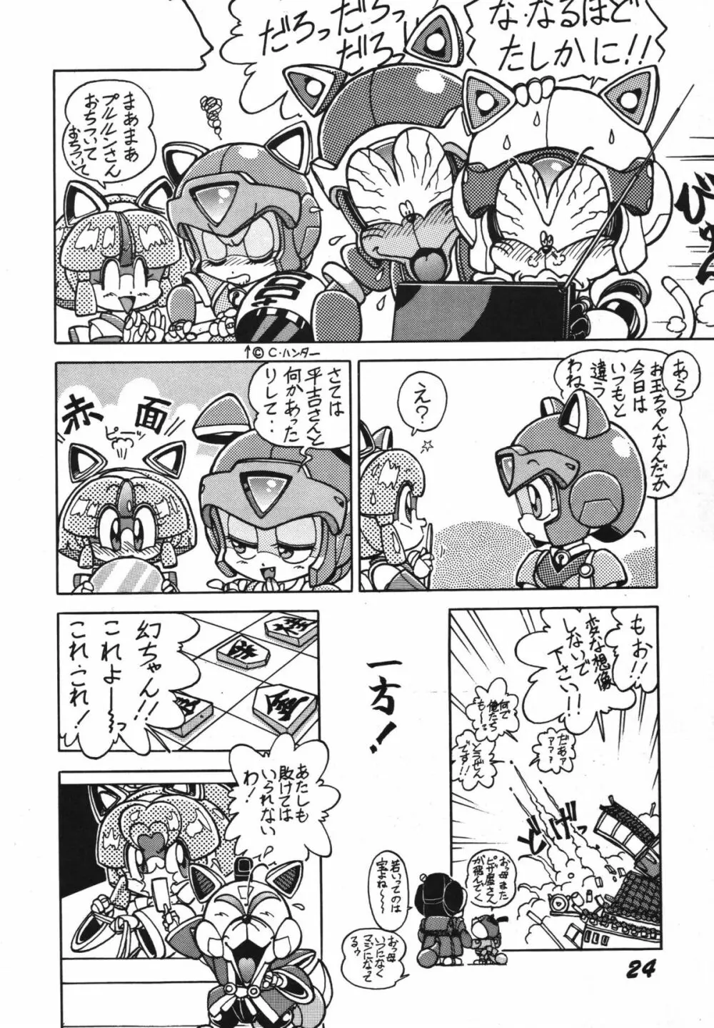 よきにはからえ-弐の巻 Page.24