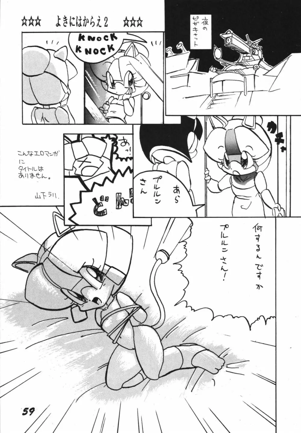 よきにはからえ-弐の巻 Page.59