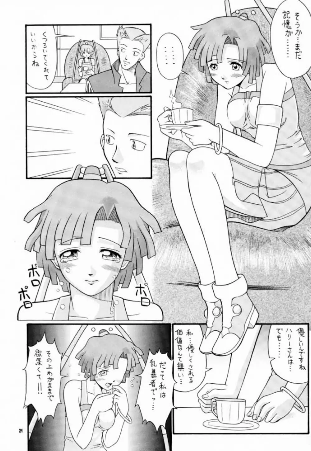 こっぱミジンコ今にミトコンドリア Page.20