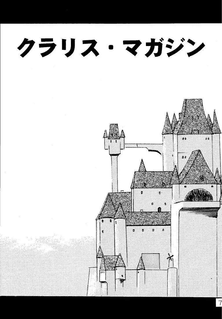 クラリス・マガジン Page.7