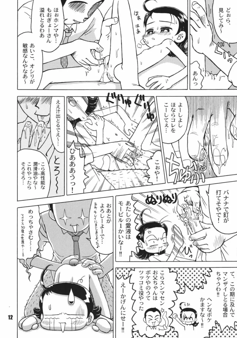 なんでやねん Page.12