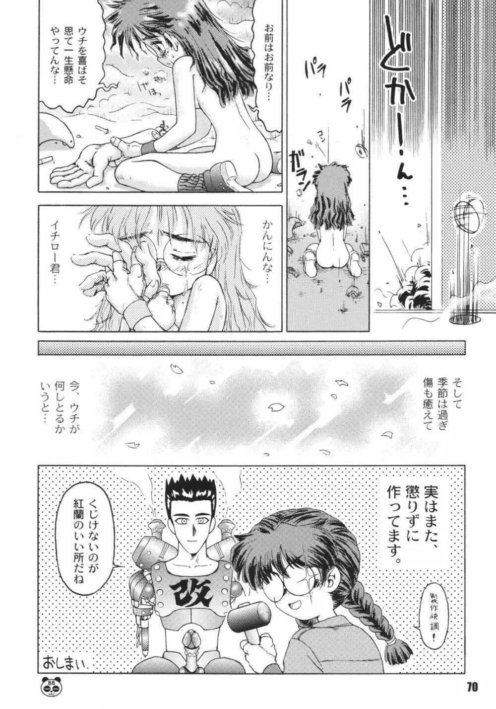 なんでやねん Page.70