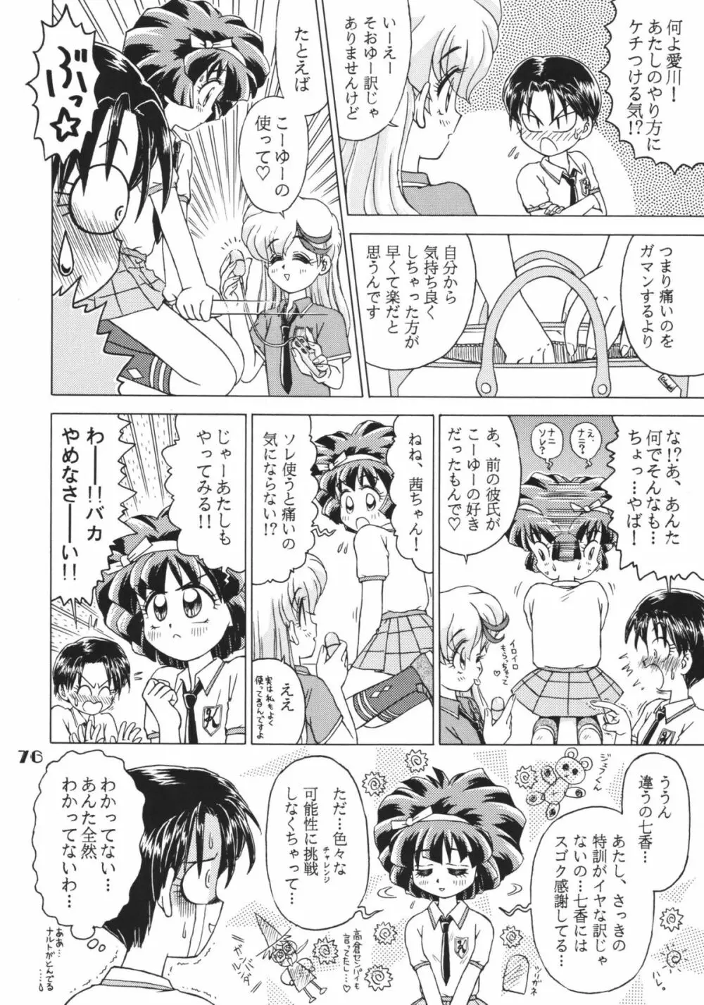 なんでやねん Page.76