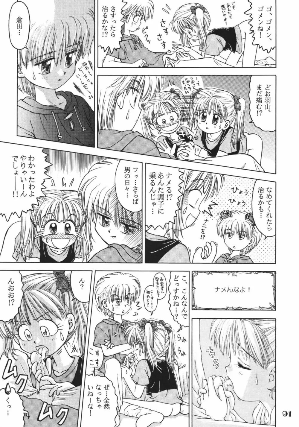 なんでやねん Page.91