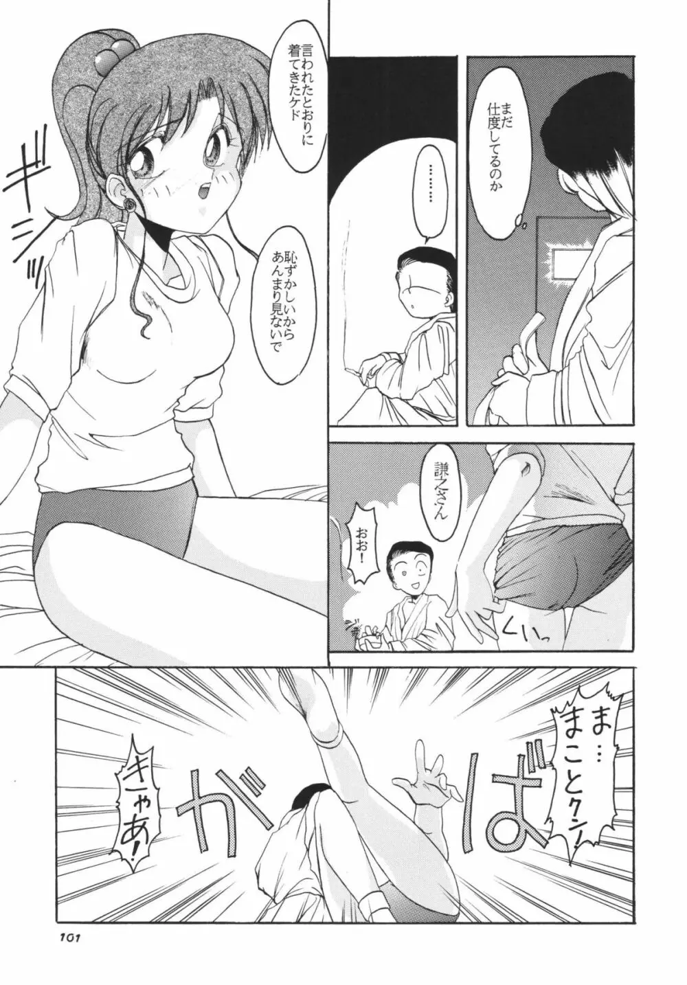 ムーンメモリーズVol.2 Page.101