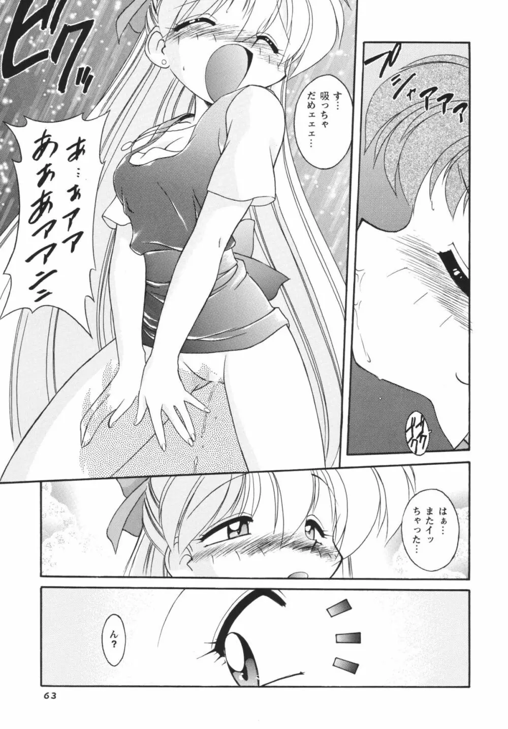 ムーンメモリーズVol.2 Page.63