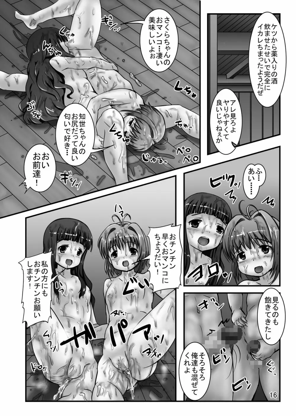 しぃしぃさくら4 放尿祈願 悪夢の輪姦初詣 Page.16