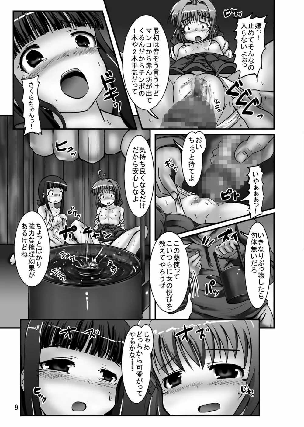 しぃしぃさくら4 放尿祈願 悪夢の輪姦初詣 Page.9